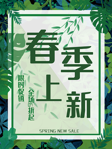 春日上新促销海报