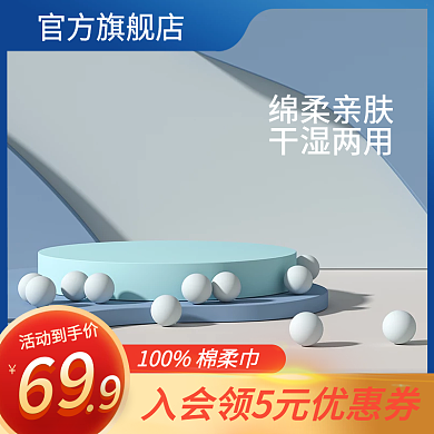 简约洁面棉主图美妆主图蓝色主图c4d主图