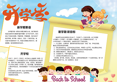 卡通可爱手绘新学期开学电子小报手抄报模板