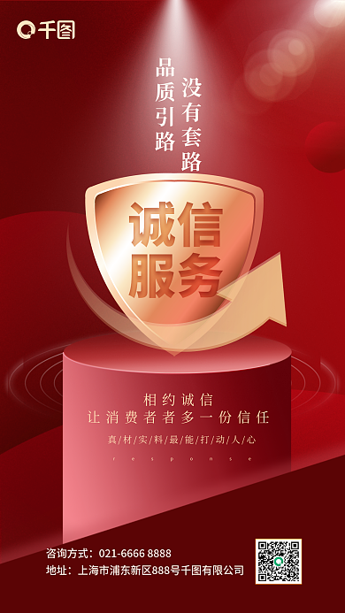 红色简约盾牌诚信品质品牌宣传手机海报
