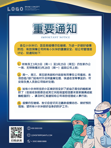 企业文化宣传防疫居家办公通知简约大气海报