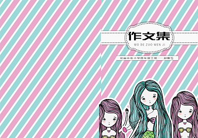 可爱卡通美人鱼中小学生作文集免费电子模板