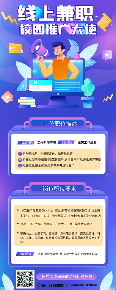 校园推广线上兼职招聘海报