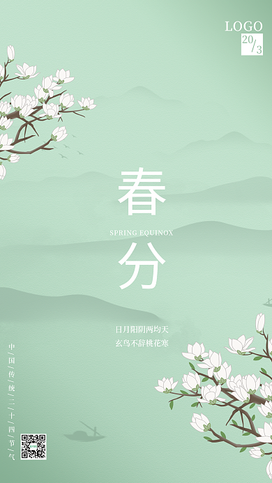 古典惊蛰春分清明春天绿色二十四节气海报