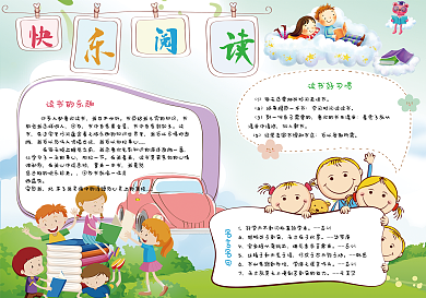 卡通快乐阅读小报模板