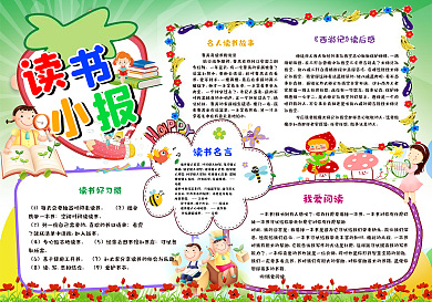 我爱阅读读书名言精美读书小报手抄报模板