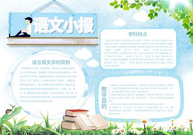 清新语文小报校园宣传手抄报