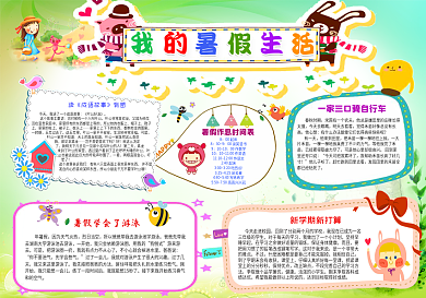 我的暑假生活读成语故事电子小报手抄报模板