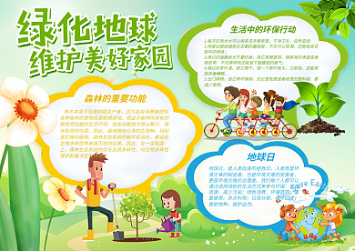 绿化地球维护美好家园手抄报