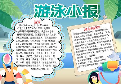 夏日游泳培训手抄报word小报