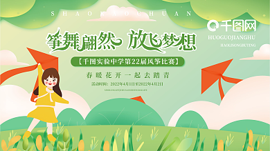 矢量手绘春天绿色简约校园风筝比赛展板