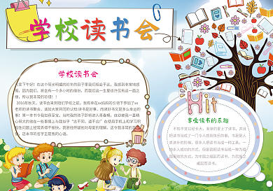 卡通学校读书会小报模板