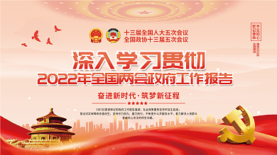 党建风2022年全国两会工作报告宣传展板