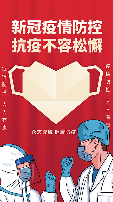 抗疫防疫新冠疫情海报同心战疫红色背景海报