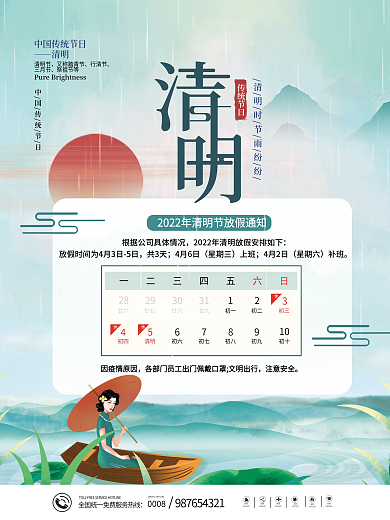 中国风清明节节日放假通知海报