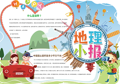 卡通地理学科科普常识小报