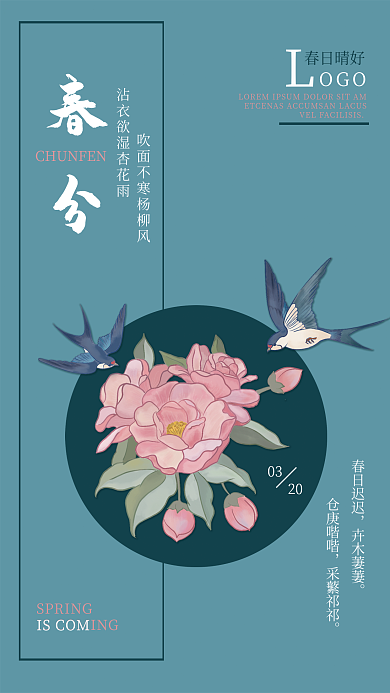 简约春分二十四节气海报