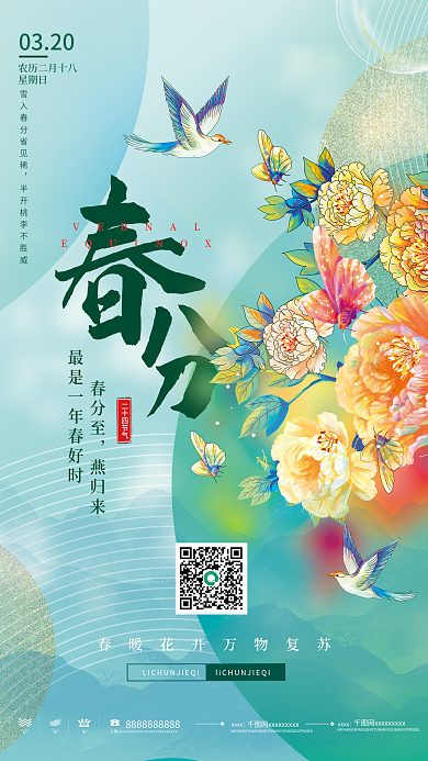 简约传统二十四节气春分海报