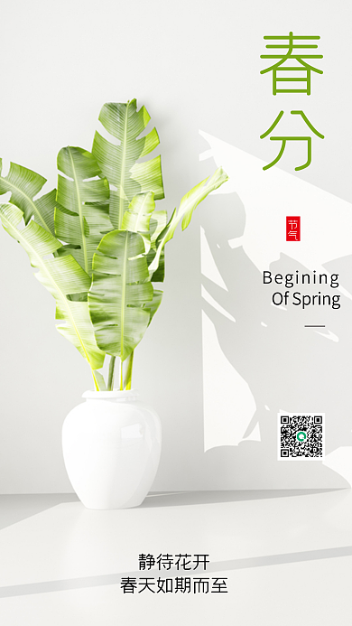 春天房地产简约清新春分手机海报启动页节气