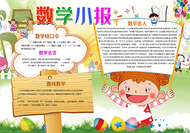 小学生卡通数学小报背景素材花边模板