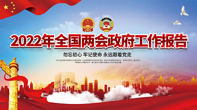2022年全国两会工作报告宣传展板