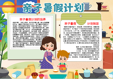 亲子暑假生活小报word小报模板