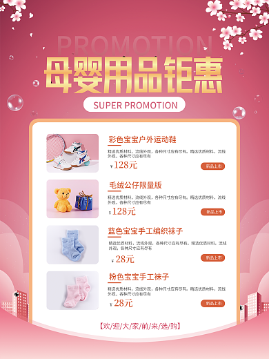 简约风母婴用品促销宣传海报