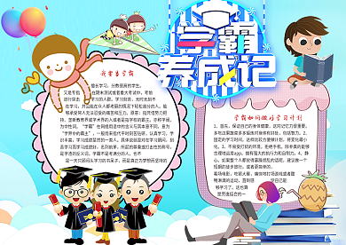 我要当学霸小报模板下载