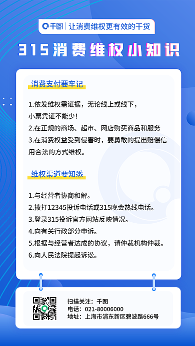 315消费干货宣传手机海报