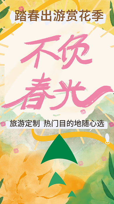 清明踏春赏花季旅游广告海报