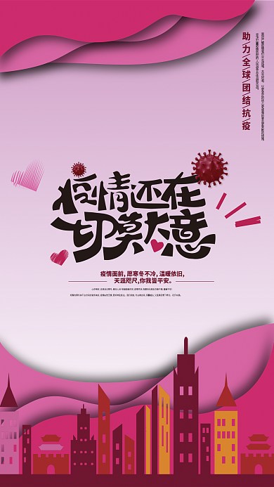新冠海报粉色公益健康
