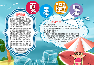 夏季户外避暑word小报模板