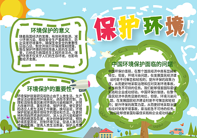 保护环境手抄报