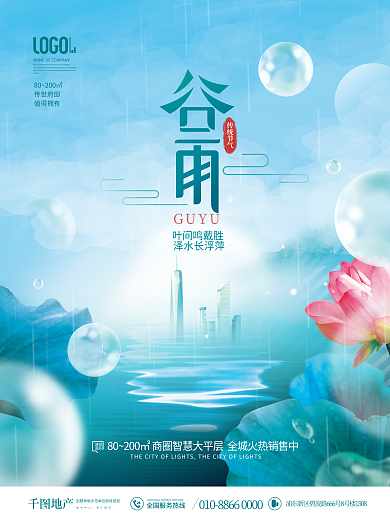 简约风地产家居谷雨节气地产意境海报