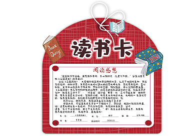红色简约学生通用读书卡好书推荐卡电子模板
