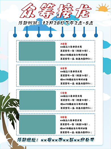 文具众筹接龙活动商业海报