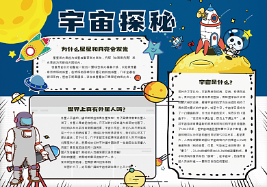 卡通探索宇宙小学生电子小报手抄报模板