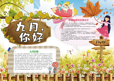九月你好秋天来了小报