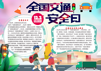 卡通交通安全日小报