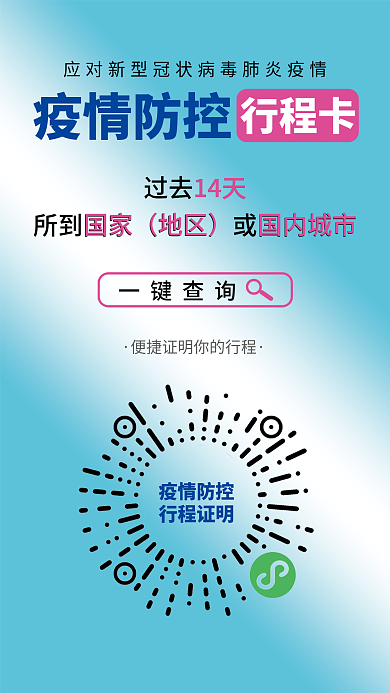简约渐变色疫情防控海报行程卡扫码查询新冠