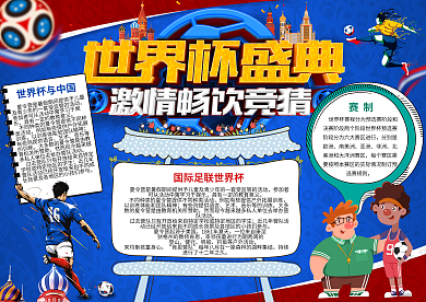 世界杯小报俄罗斯开幕式足球体育手抄小报