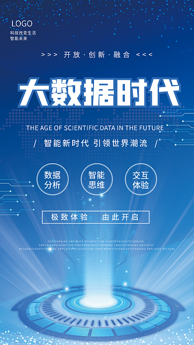 简约蓝色大数据时代智能未来科技商业海报