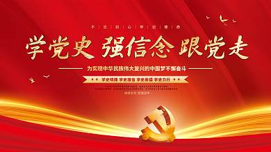 党建永远跟党走百年党史中国梦不忘初心展板