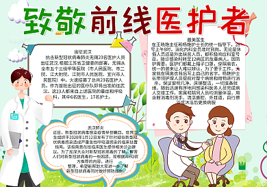 向前线医护者互敬手抄报