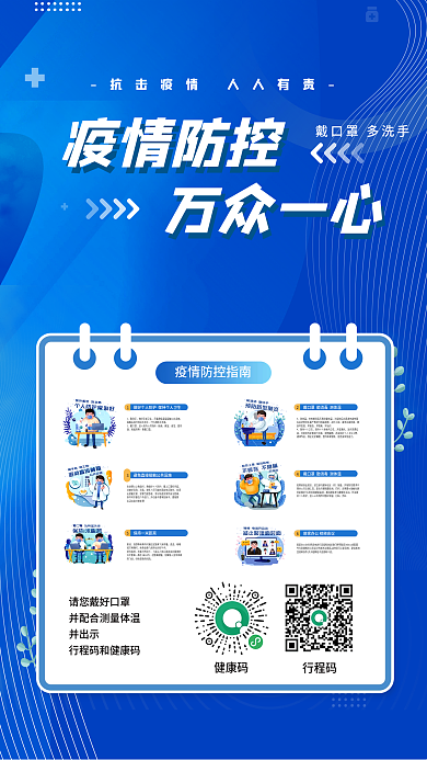蓝色简约健康疫情防控宣传海报
