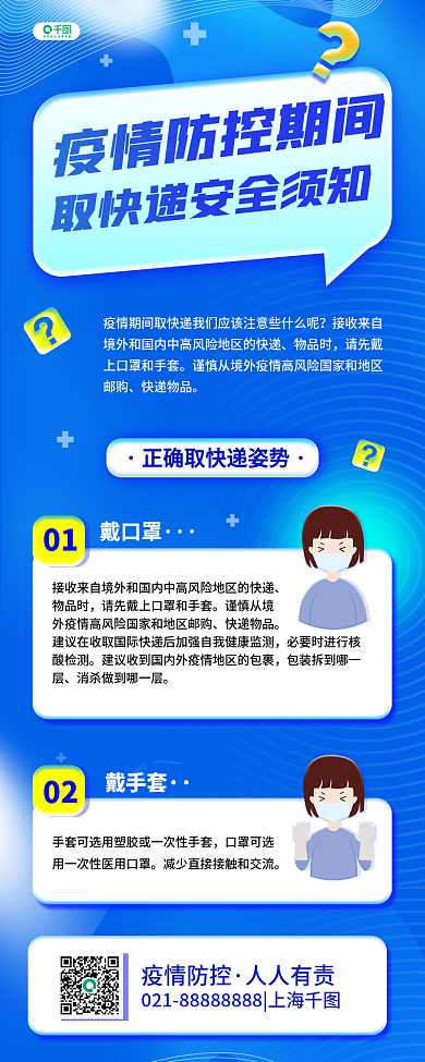 疫情期间取快递安全须知公益宣传信息长图