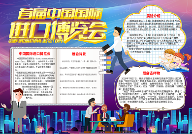 中国进口博览会小报