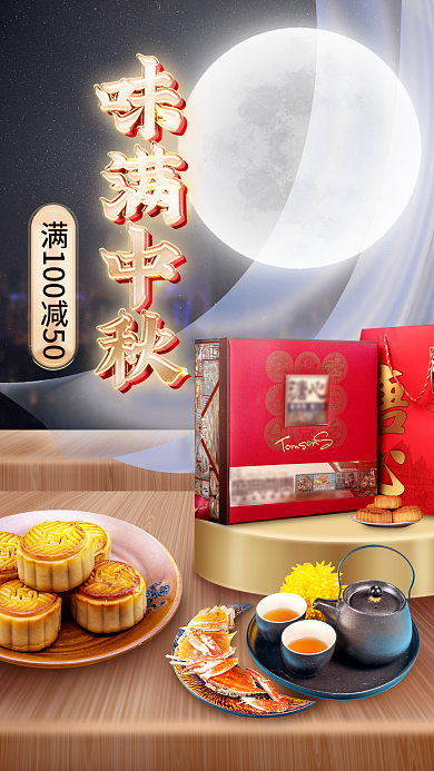 中秋美食活动电商促销手机海报
