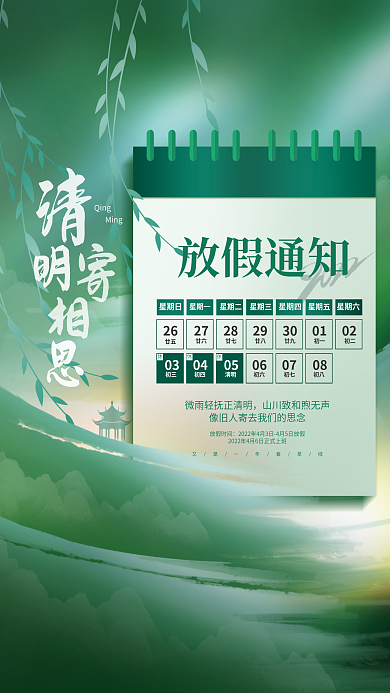 创意小清新清明节传统节日放假通知宣传海报