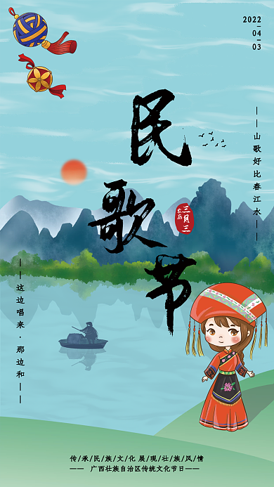 小清新广西壮族三月三民歌节节日海报